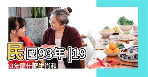 1993 屬什麼|【93年是什麼年】民國93年是甚麼生肖？今年幾歲？輕鬆掌握生。